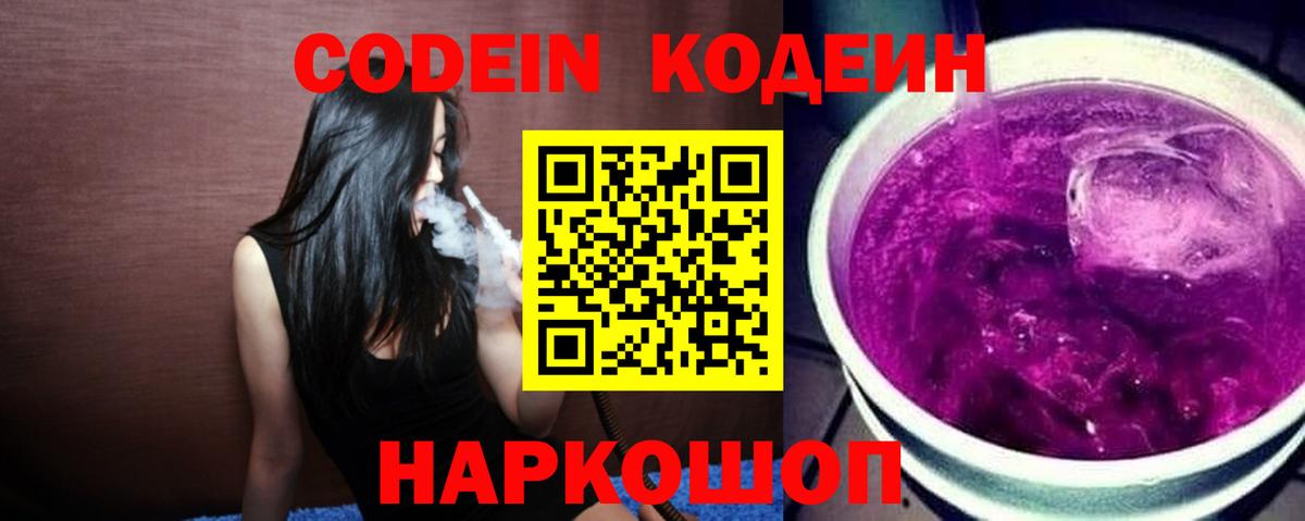 Кодеиновый сироп Lean Purple Drank  Кодеин Purple Drank  Вход с VPN  Узловая 